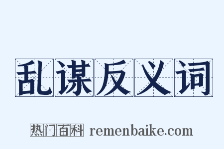 乱谋反义词是什么意思的图片